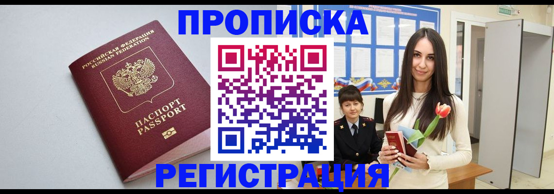 прописка для кредита в Новосибирске