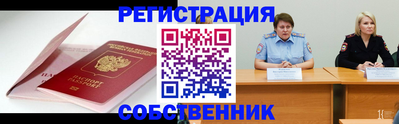 временная регистрация в Новосибирске