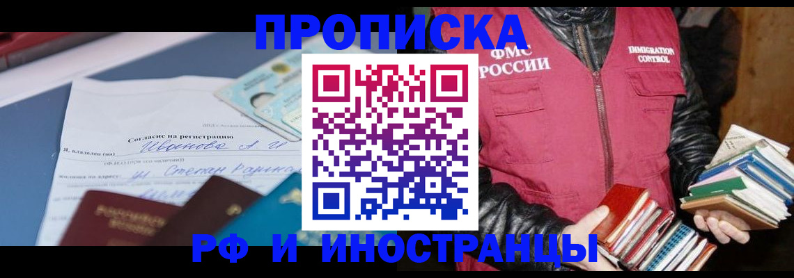 прописка от собственника в Новосибирске