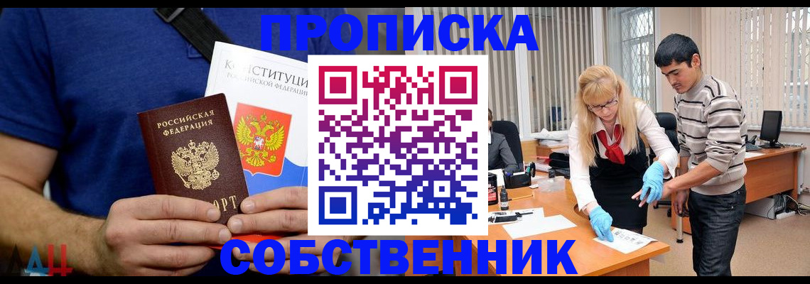 купить прописку в Новосибирске