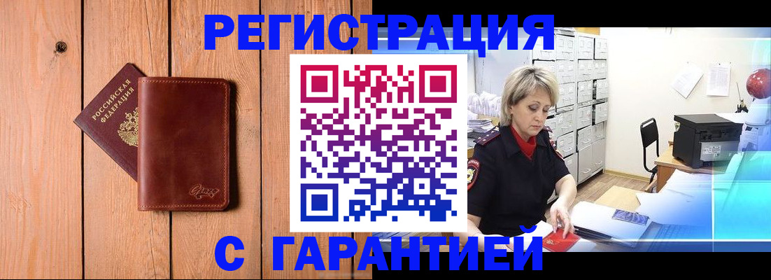 временная регистрация гарантия в Новосибирске