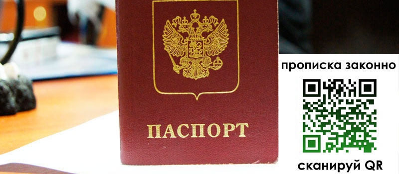 прописка в Новосибирске
